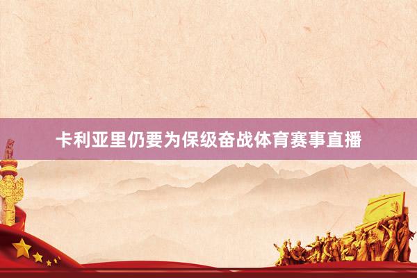 卡利亚里仍要为保级奋战体育赛事直播