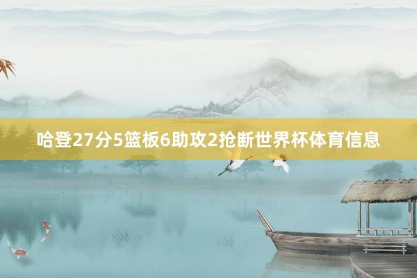 哈登27分5篮板6助攻2抢断世界杯体育信息