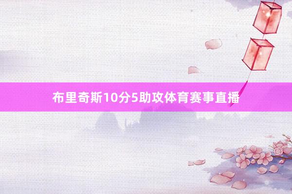 布里奇斯10分5助攻体育赛事直播