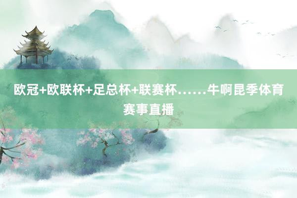 欧冠+欧联杯+足总杯+联赛杯……牛啊昆季体育赛事直播
