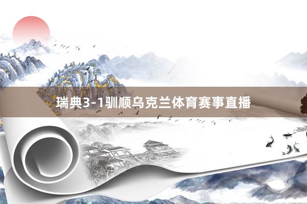 瑞典3-1驯顺乌克兰体育赛事直播