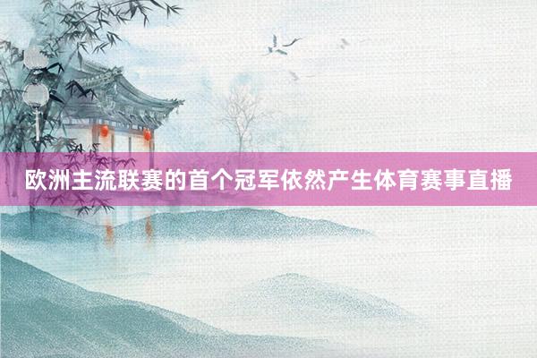 欧洲主流联赛的首个冠军依然产生体育赛事直播