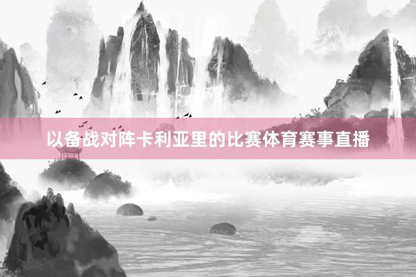 以备战对阵卡利亚里的比赛体育赛事直播