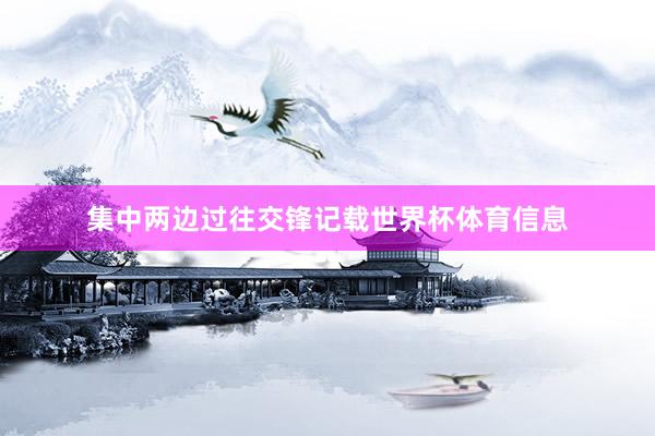 集中两边过往交锋记载世界杯体育信息
