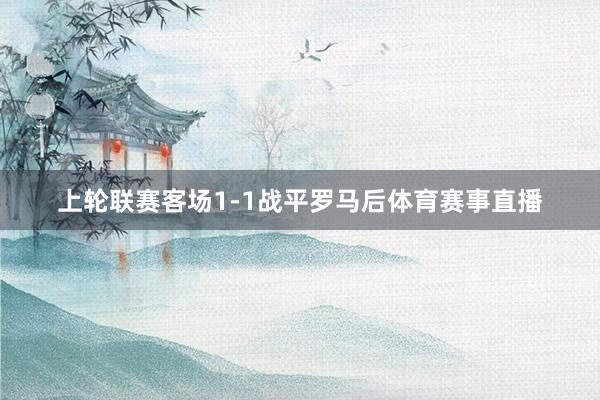 上轮联赛客场1-1战平罗马后体育赛事直播