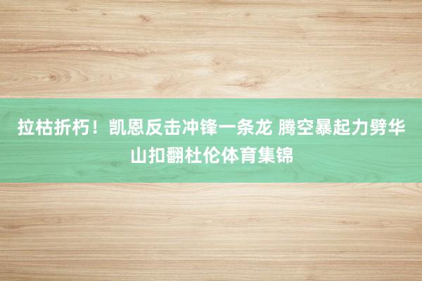 拉枯折朽！凯恩反击冲锋一条龙 腾空暴起力劈华山扣翻杜伦体育集锦