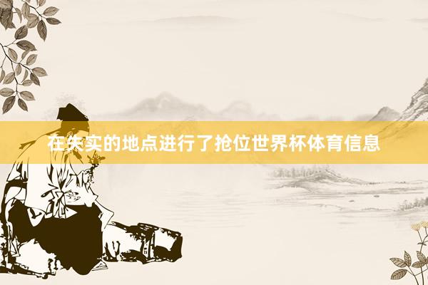 在失实的地点进行了抢位世界杯体育信息