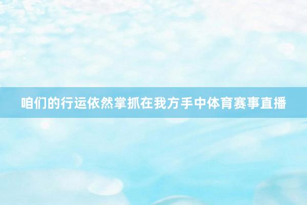 咱们的行运依然掌抓在我方手中体育赛事直播