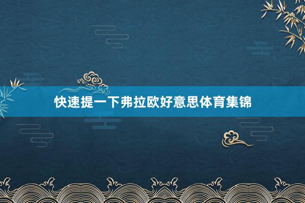 快速提一下弗拉欧好意思体育集锦