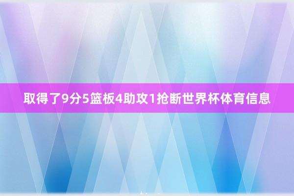取得了9分5篮板4助攻1抢断世界杯体育信息