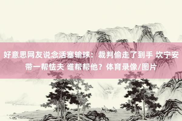好意思网友说念活塞输球：裁判偷走了到手 坎宁安带一帮怯夫 谁帮帮他？体育录像/图片