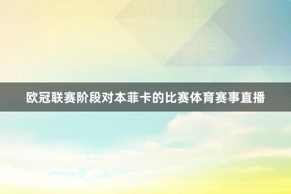 欧冠联赛阶段对本菲卡的比赛体育赛事直播