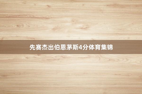 先赛杰出伯恩茅斯4分体育集锦