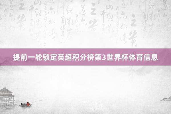提前一轮锁定英超积分榜第3世界杯体育信息
