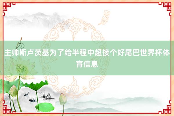主帅斯卢茨基为了给半程中超接个好尾巴世界杯体育信息
