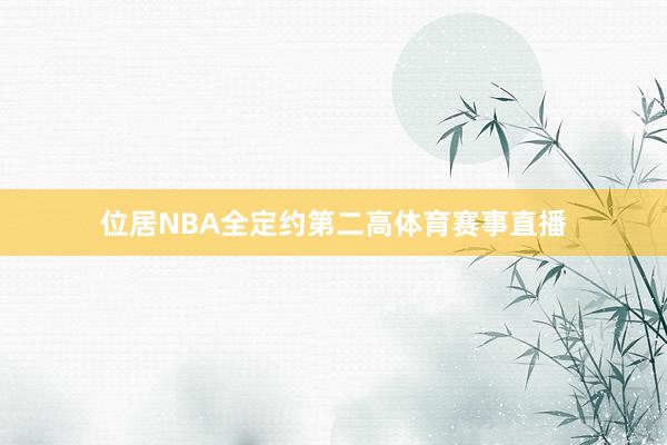 位居NBA全定约第二高体育赛事直播