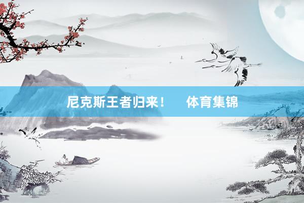 尼克斯王者归来！    体育集锦