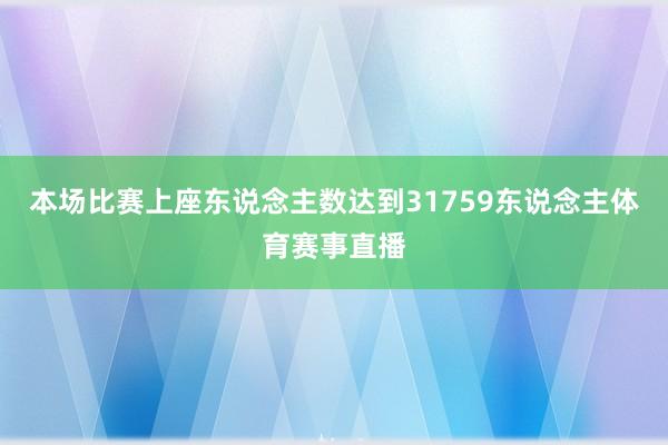 本场比赛上座东说念主数达到31759东说念主体育赛事直播