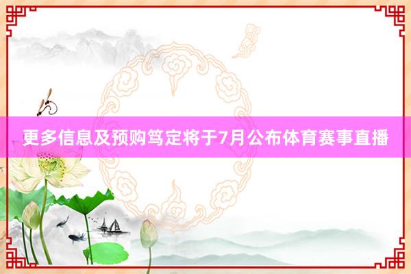 更多信息及预购笃定将于7月公布体育赛事直播