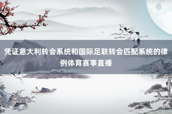 凭证意大利转会系统和国际足联转会匹配系统的律例体育赛事直播