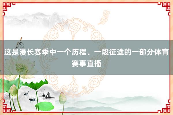 这是漫长赛季中一个历程、一段征途的一部分体育赛事直播