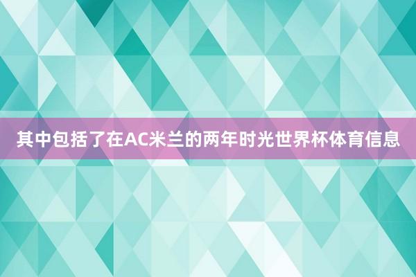 其中包括了在AC米兰的两年时光世界杯体育信息