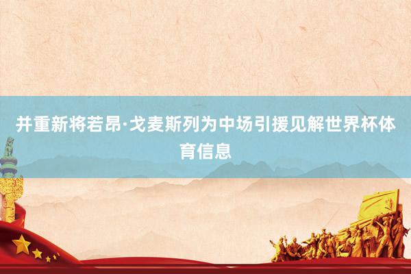 并重新将若昂·戈麦斯列为中场引援见解世界杯体育信息