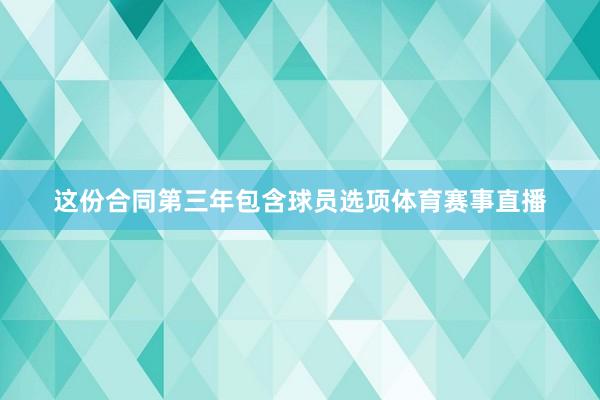 这份合同第三年包含球员选项体育赛事直播