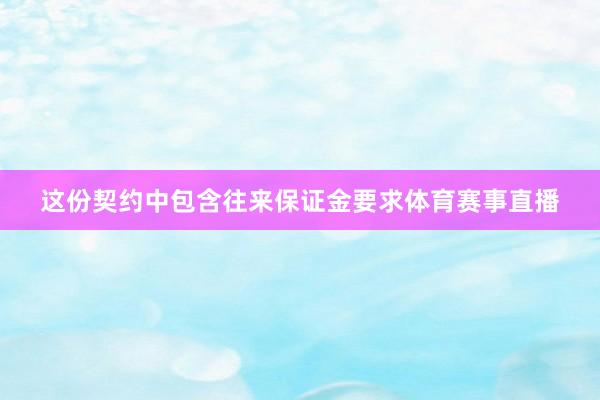 这份契约中包含往来保证金要求体育赛事直播
